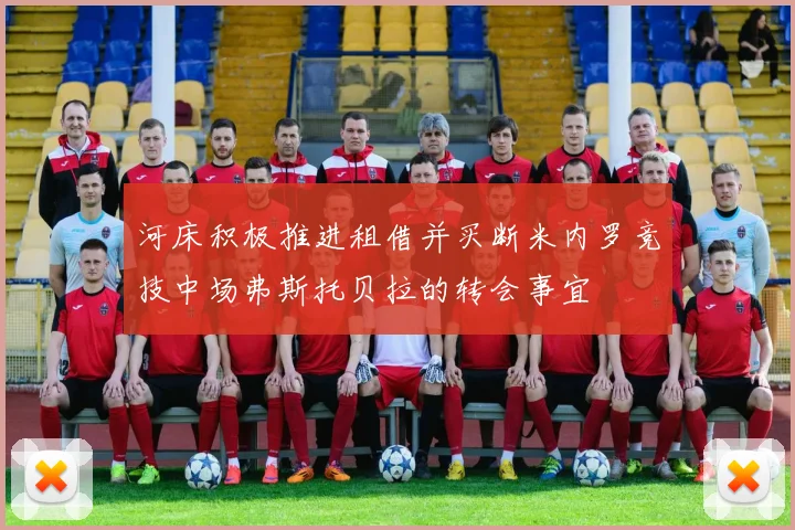 河床积极推进租借并买断米内罗竞技中场弗斯托贝拉的转会事宜