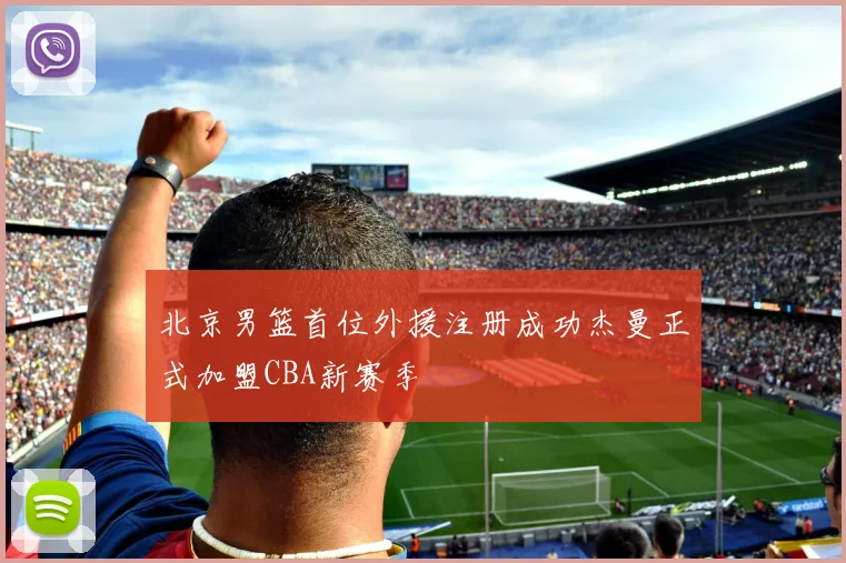 北京男篮首位外援注册成功杰曼正式加盟CBA新赛季