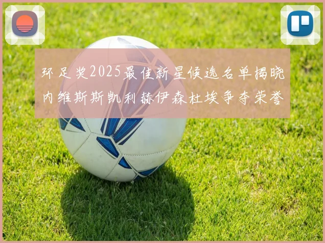 环足奖2025最佳新星候选名单揭晓内维斯斯凯利赫伊森杜埃争夺荣誉