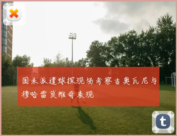 国米派遣球探现场考察吉奥瓦尼与穆哈雷莫维奇表现
