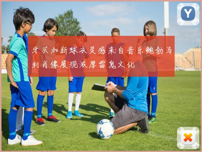 牙买加新球衣灵感来自音乐鲍勃马利肖像展现浓厚雷鬼文化
