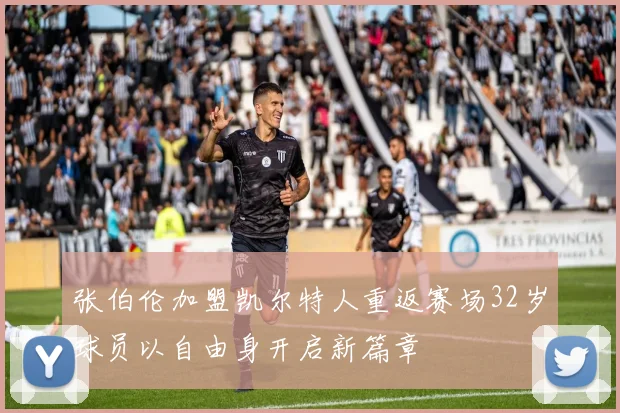 张伯伦加盟凯尔特人重返赛场32岁球员以自由身开启新篇章