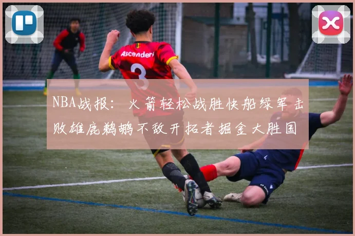 NBA战报：火箭轻松战胜快船绿军击败雄鹿鹈鹕不敌开拓者掘金大胜国王