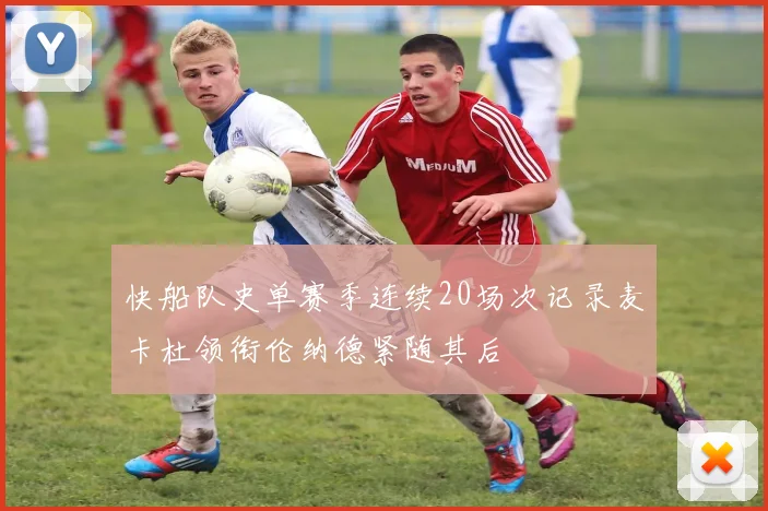 快船队史单赛季连续20场次记录麦卡杜领衔伦纳德紧随其后