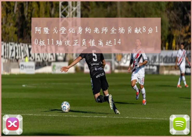 阿隆戈登化身约老师全场贡献8分10板11助攻正负值高达14