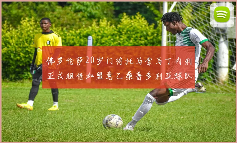 佛罗伦萨20岁门将托马索马丁内利正式租借加盟意乙桑普多利亚球队