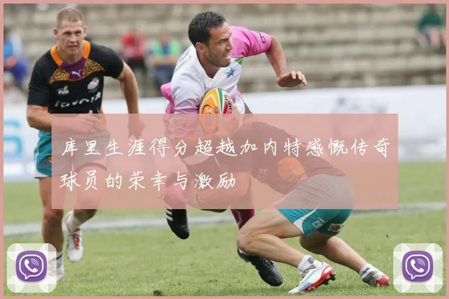 库里生涯得分超越加内特感慨传奇球员的荣幸与激励