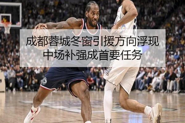 成都蓉城冬窗引援方向浮现 中场补强成首要任务
